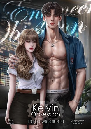 Kelvin Obsession เกียร์ร้ายพ่ายรักเคลวิน