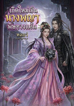เกิดใหม่เป็นนางพญาพิษทวงแค้น