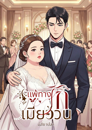แพ้ทางรัก เมียอ้วน