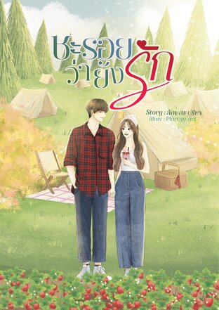 ชะรอยว่ายังรัก