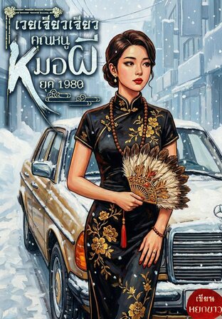 เวยเจียวเจียวคุณหนูหมอผียุค 1980