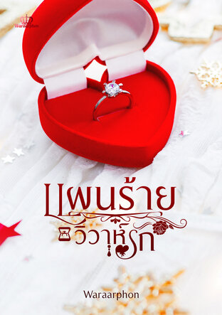 แผนร้ายวิวาห์รัก