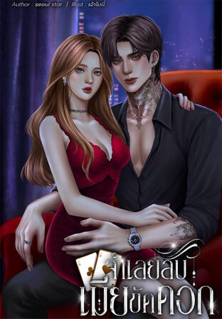 จำเลยลับเมียขัดดอก