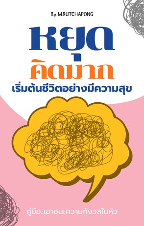 หยุดคิดมาก...เริ่มต้นชีวิตอย่างมีความสุข คู่มือเอาชนะความกังวลในหัว