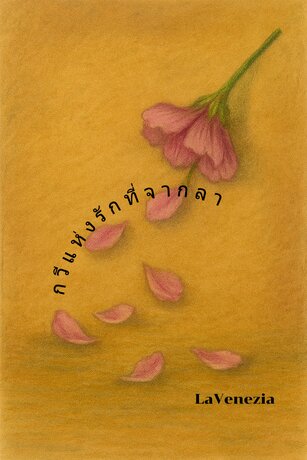 กวีแห่งรักที่จากลา