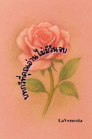 บทกวีที่คุณอ่านไม่มีวันจบ