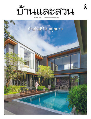 บ้านและสวน No. 592