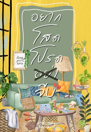 อยากโสดโปรดอย่าจีบ เล่ม 1