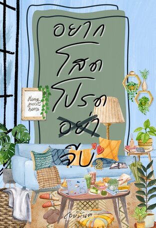 อยากโสดโปรดอย่าจีบ เล่ม 2 (จบ)