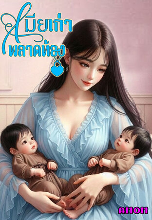 เมียเก่าพลาดท้อง