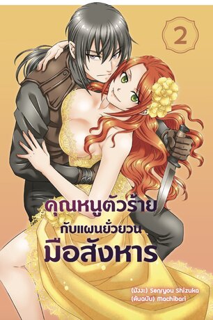 คุณหนูตัวร้ายกับแผนยั่วยวนมือสังหาร เล่ม 2