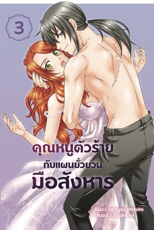 คุณหนูตัวร้ายกับแผนยั่วยวนมือสังหาร เล่ม 3