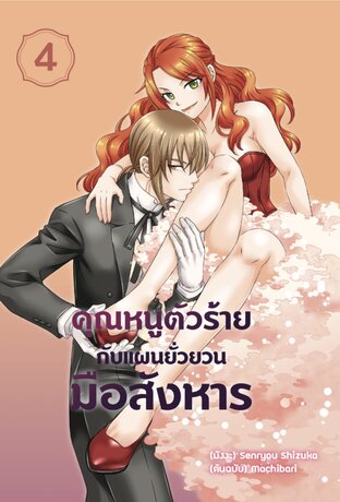 คุณหนูตัวร้ายกับแผนยั่วยวนมือสังหาร เล่ม 4