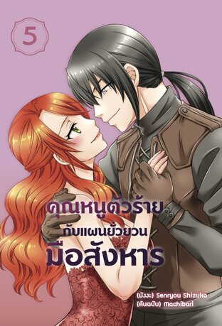 คุณหนูตัวร้ายกับแผนยั่วยวนมือสังหาร เล่ม 5