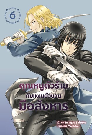 คุณหนูตัวร้ายกับแผนยั่วยวนมือสังหาร เล่ม 6