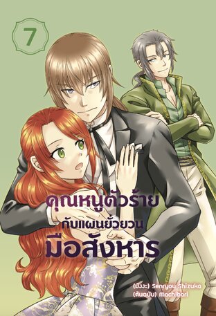 คุณหนูตัวร้ายกับแผนยั่วยวนมือสังหาร เล่ม 7