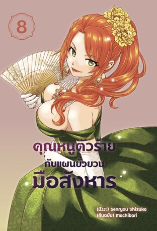 คุณหนูตัวร้ายกับแผนยั่วยวนมือสังหาร เล่ม 8