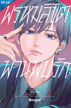 พรหมลิขิตพานพบรัก ตอน 22