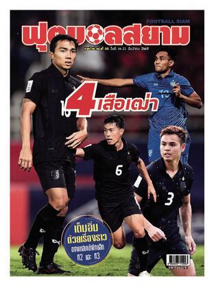 ฟุตบอลสยามรายปักษ์ ฉบับที่ 5