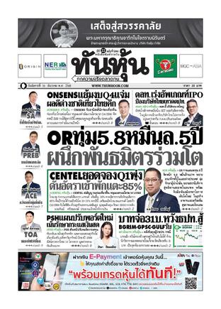 ทันหุ้น 16 ธันวาคม 2568