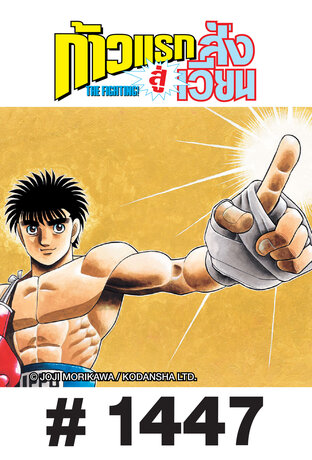 ก้าวแรกสู่สังเวียน - EP 1447