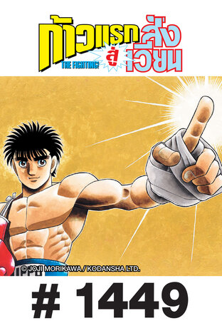 ก้าวแรกสู่สังเวียน - EP 1449