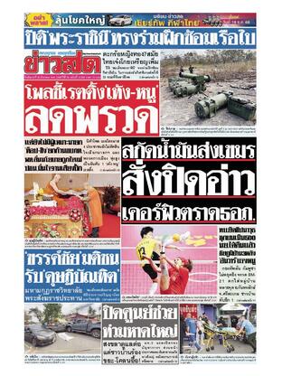 หนังสือพิมพ์ข่าวสด วันอังคารที่ 16 ธันวาคม พ.ศ.2568