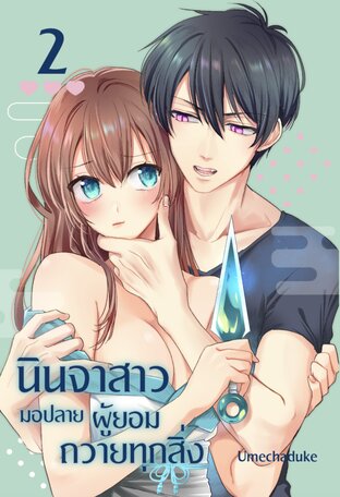 นินจาสาวมอปลายผู้ยอมถวายทุกสิ่ง เล่ม 2