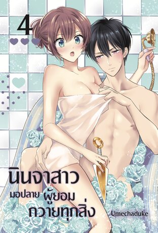 นินจาสาวมอปลายผู้ยอมถวายทุกสิ่ง เล่ม 4