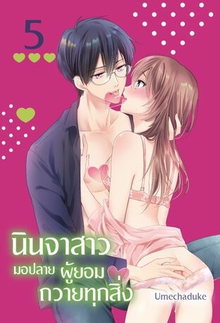 นินจาสาวมอปลายผู้ยอมถวายทุกสิ่ง เล่ม 5