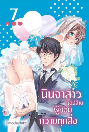 นินจาสาวมอปลายผู้ยอมถวายทุกสิ่ง เล่ม 7