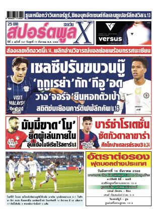 หนังสือพิมพ์สปอร์ตพูลXรายวัน วันพุธที่ 17 ธันวาคม พ.ศ.2568