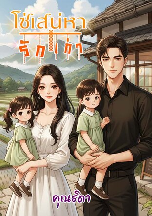 โซ่เสน่หารักเก่า