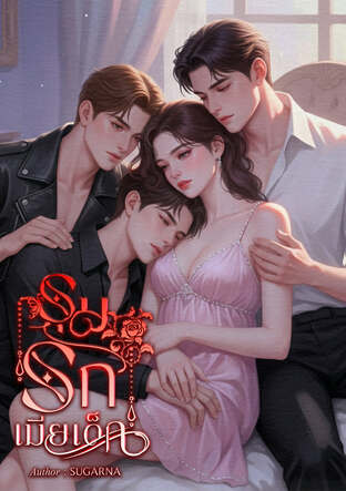 รุมรักเมียเด็ก