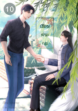 เซียนค่ายกล เล่ม10