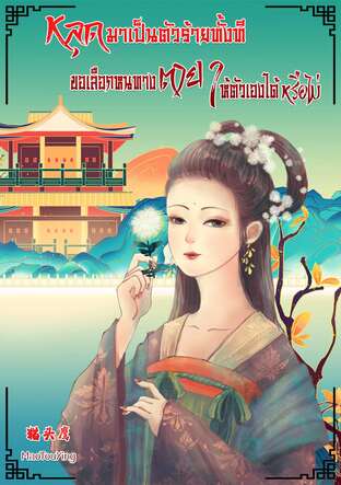 หลุดมาเป็นตัวร้ายทั้งที ขอเลือกหนทางตายให้ตัวเองได้หรือไม่