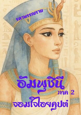 อัมพุชินี จอมใจไอยคุปต์ (ภาค 2)