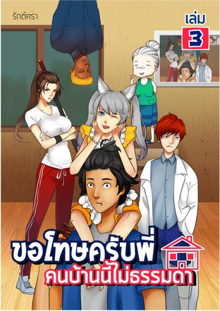 ขอโทษครับพี่ คนบ้านนี้ไม่ธรรมดา เล่ม3