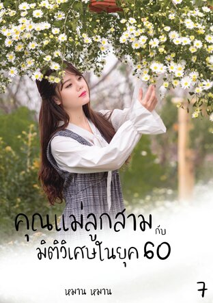 คุณแม่ลูกสามกับมิติวิเศษในยุค 60 เล่ม 7