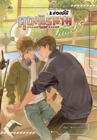 ช่องนี้มีคุณนิรนามสายเปย์