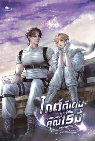 ไกด์ดีเด่นประจำปีนี้จะตกเป็นของคุณเรมี่อย่างแน่นอน