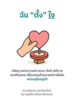 ฉันตั้งใจ