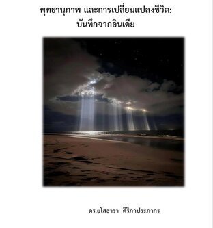 พุทธานุภาพ และการเปลี่ยนแปลงชีวิต:  บันทึกจากอินเดีย