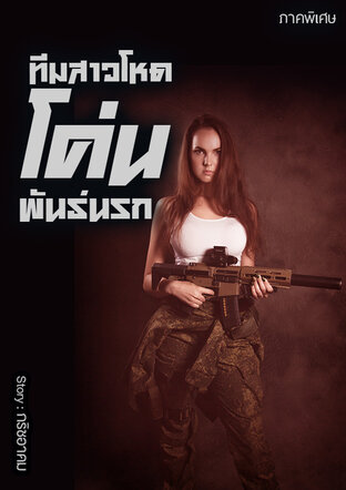 ทีมสาวโหด โค่นพันธ์นรก  ภาคพิเศษ