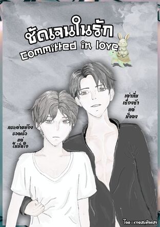 ชัดเจนในรัก Committed in love
