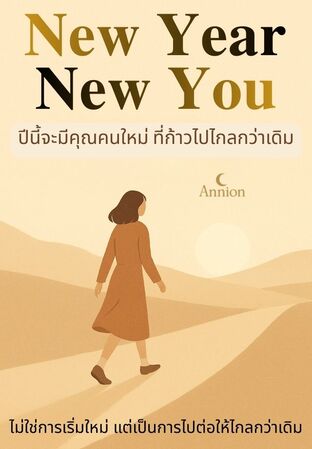 New Year New You &ndash; ปีนี้จะมีคุณคนใหม่ ที่ก้าวไปไกลกว่าเดิม