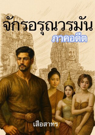 จักรอรุณวรมัน ภาคอดีต