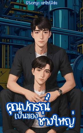 คุณปกรณ์เป็นของช่างใหญ่