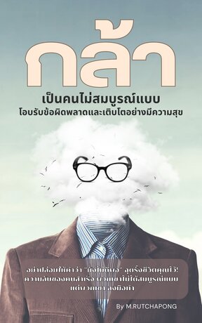 กล้าเป็นคนไม่สมบูรณ์แบบ โอบรับข้อผิดพลาด และเติบโตอย่างมีความสุข