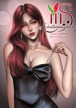 ภาระพ่อเลี้ยงหมอกคราม